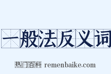 一般法反义词是什么意思的图片